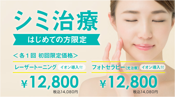 レーザートーニング（イオン導入付）、フォトセラピー（イオン導入付）各通常¥16,800のところ ¥12,800