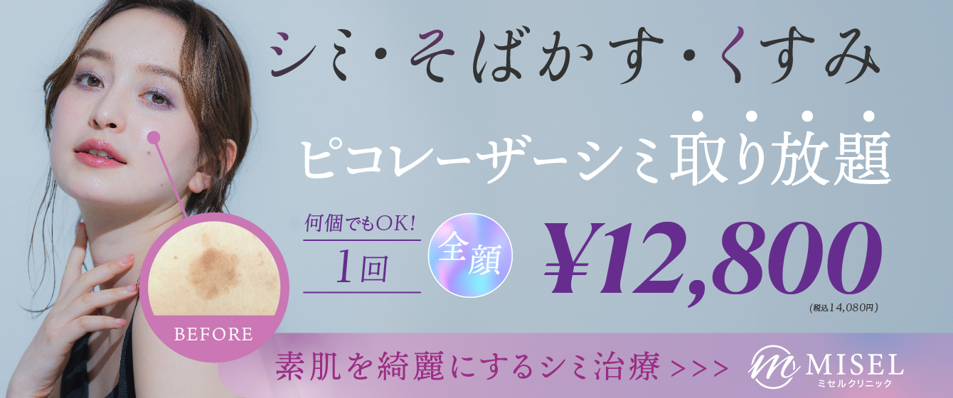 シミ・そばかす・くすみピコレーザーシミ取り放題 全顔12,800円