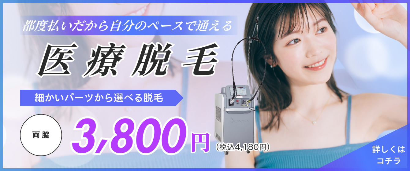 都度払いだから自分のペースで通える 医療脱毛 細かいパーツから選べる脱毛 両わき3,800円（税込 4,180円）