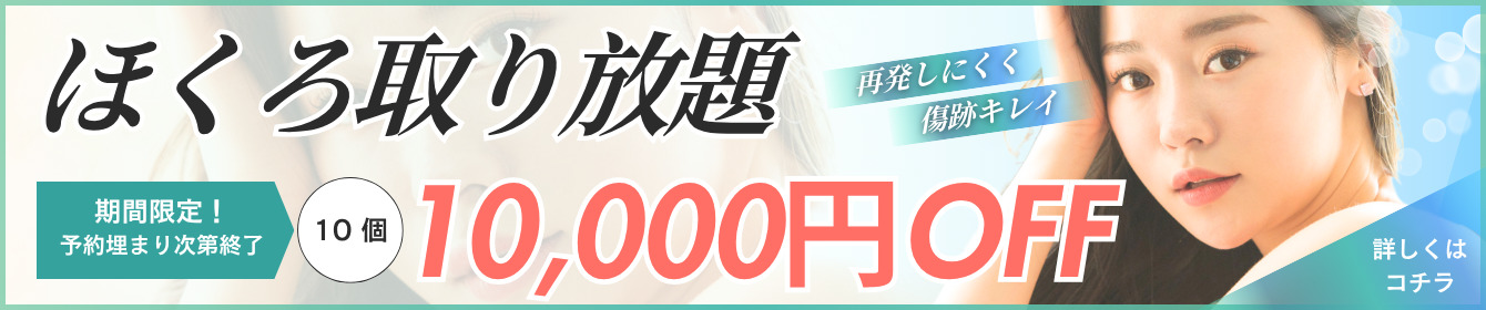 再発しにくく傷跡キレイ ほくろ取り放題 期間限定!予約埋まり次第終了 10個 10000円OFF