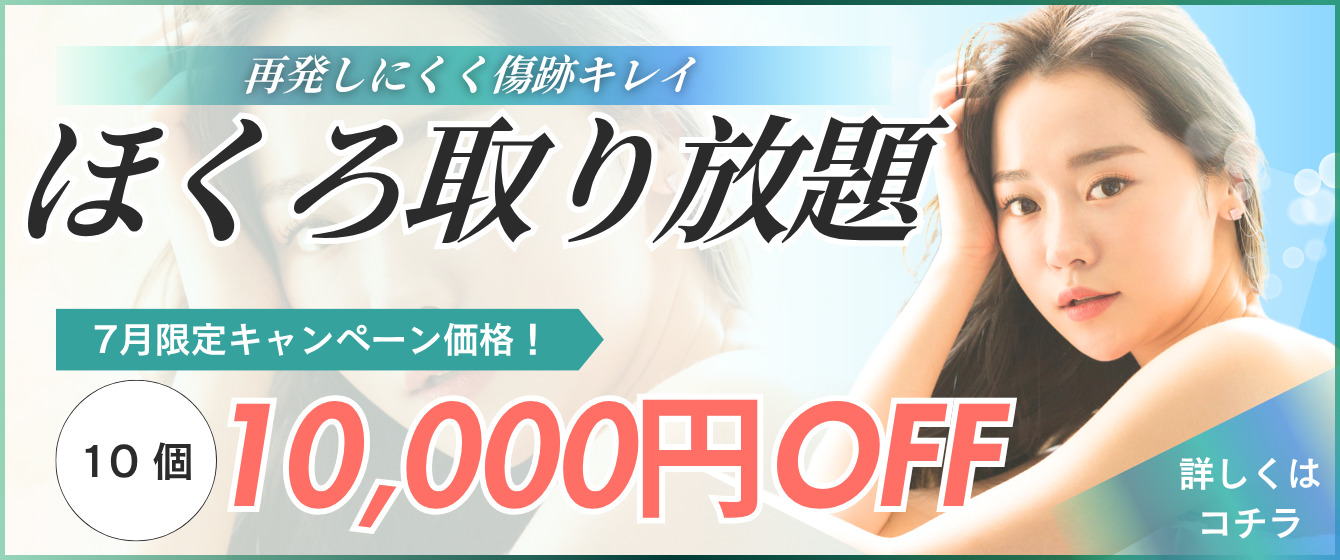 再発しにくく傷跡キレイ ほくろ取り放題 期間限定!予約埋まり次第終了 10個 10000円OFF