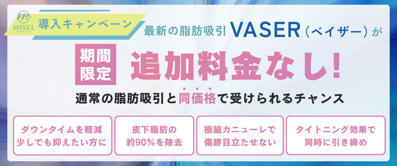 ミセルクリニック大阪梅田院 ベイザー