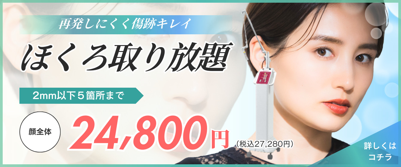 再発しにくく傷跡キレイ ほくろ取り放題2mm以下5箇所まで 顔全体24,800円