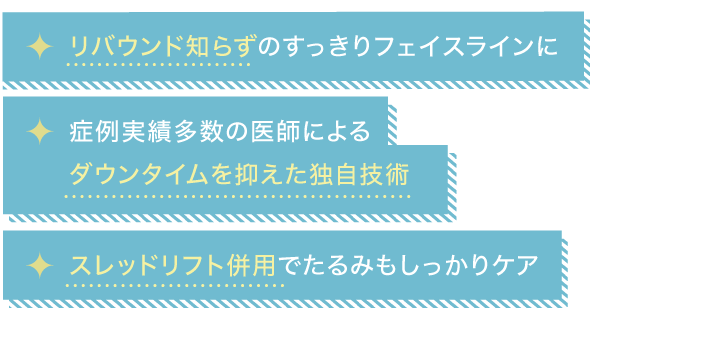 ミセルクリニック大阪梅田院の小顔脂肪吸引(頬・あご下)3つのメリット