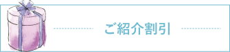 ご紹介割引