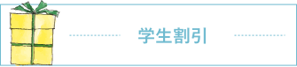 学生割引
