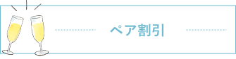ペア割引