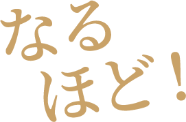 なるほど！