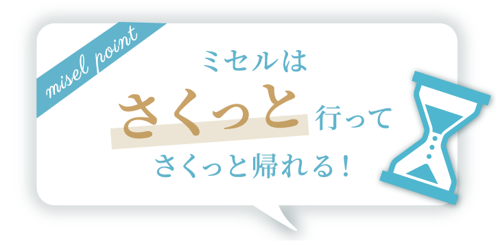 ミセルはさくっと行ってさくっと帰れる！