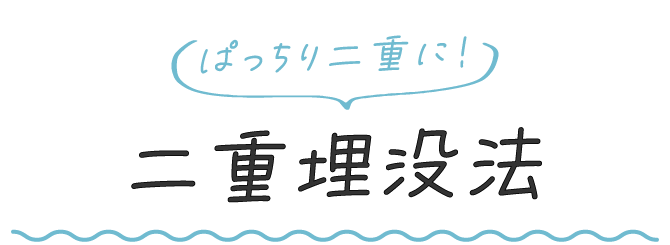 ぱっちり二重に！ 二重埋没法