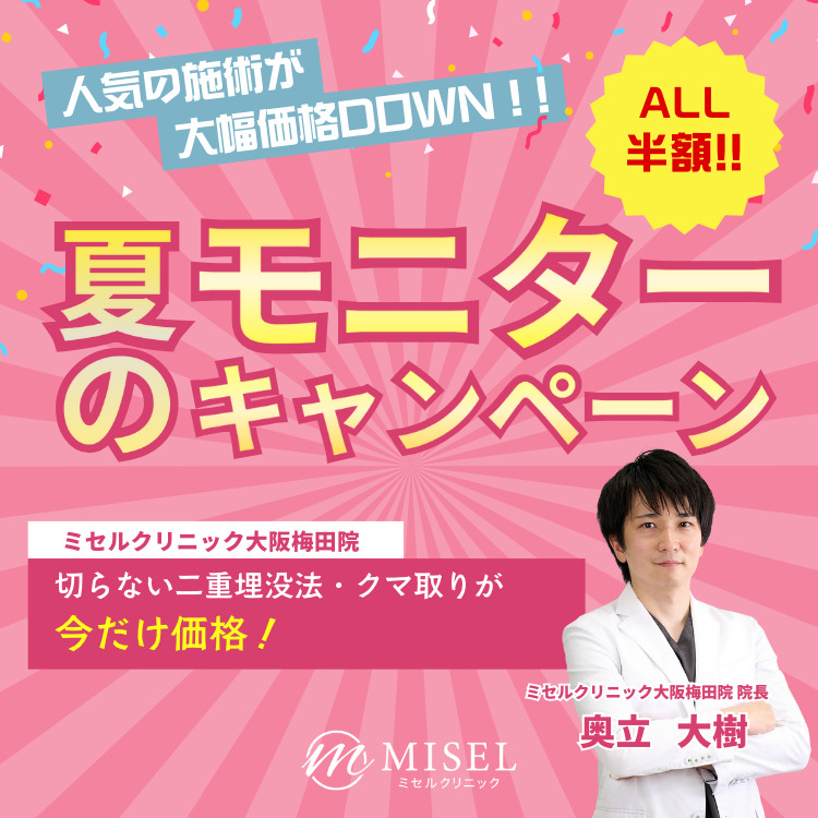 人気の施術が大幅DOWN!夏のモニターキャンペーン ALL半額 ミセルクリニック大阪梅田院 切らない二重、クマ取り、糸リフトが今だけ価格！微調整のかかりつけドクター 奥立大樹