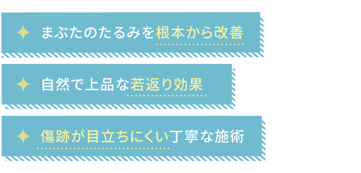 ミセルクリニック大阪梅田院の二重切開法3つのメリット