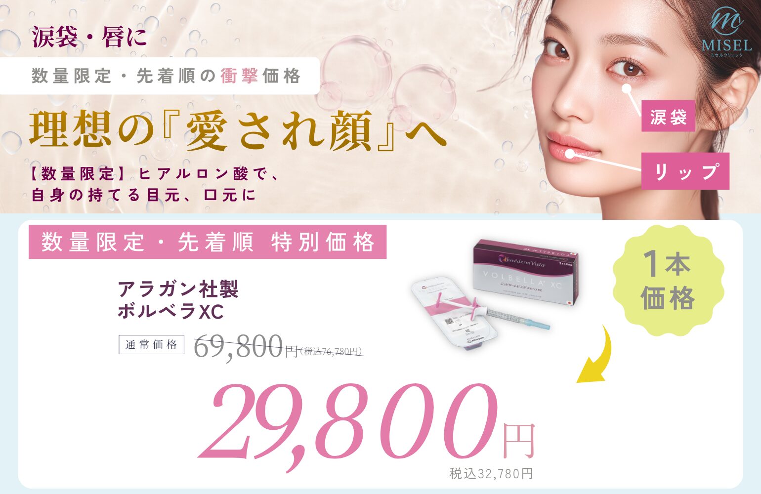 【2月28日まで】涙袋・唇に✨｜ヒアルロン酸注入キャンペーン✨