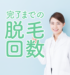気になる脱毛完了までのプロセス！脱毛Ｑ＆Ａ